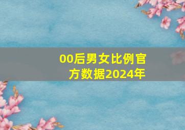 00后男女比例官方数据2024年