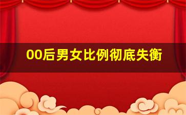 00后男女比例彻底失衡