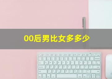 00后男比女多多少