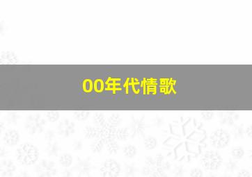 00年代情歌