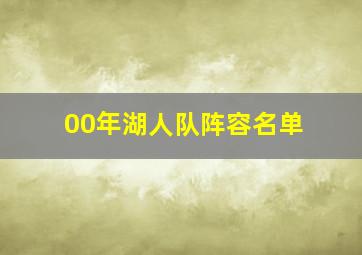 00年湖人队阵容名单