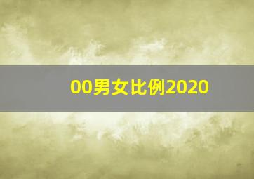 00男女比例2020