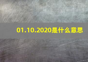 01.10.2020是什么意思