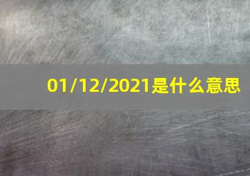 01/12/2021是什么意思