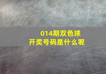 014期双色球开奖号码是什么呢