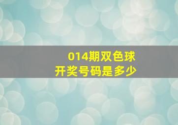 014期双色球开奖号码是多少