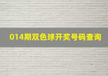 014期双色球开奖号码查询