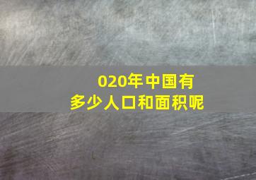 020年中国有多少人口和面积呢