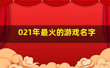 021年最火的游戏名字