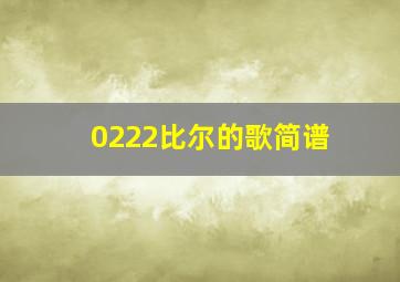 0222比尔的歌简谱