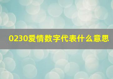 0230爱情数字代表什么意思