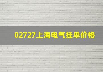 02727上海电气挂单价格