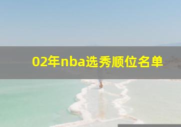 02年nba选秀顺位名单