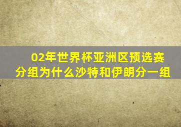 02年世界杯亚洲区预选赛分组为什么沙特和伊朗分一组