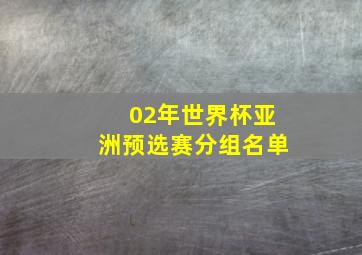 02年世界杯亚洲预选赛分组名单