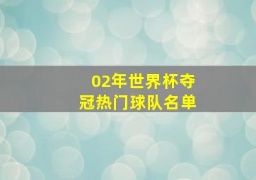 02年世界杯夺冠热门球队名单