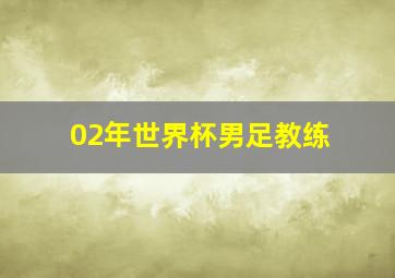 02年世界杯男足教练