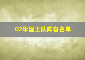 02年国王队阵容名单