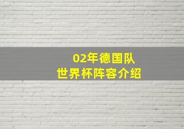 02年德国队世界杯阵容介绍