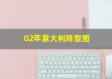 02年意大利阵型图