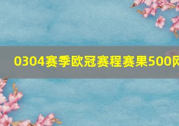 0304赛季欧冠赛程赛果500网