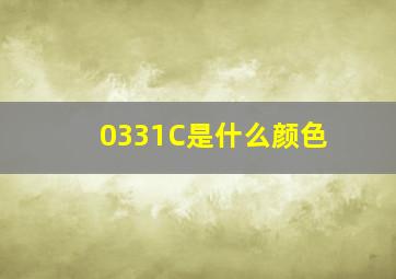 0331C是什么颜色