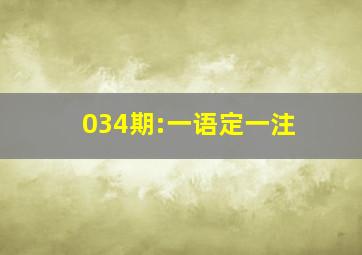 034期:一语定一注