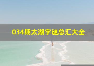 034期太湖字谜总汇大全