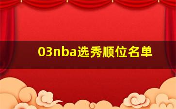 03nba选秀顺位名单