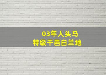 03年人头马特级干邑白兰地