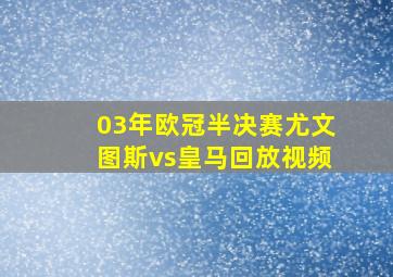 03年欧冠半决赛尤文图斯vs皇马回放视频