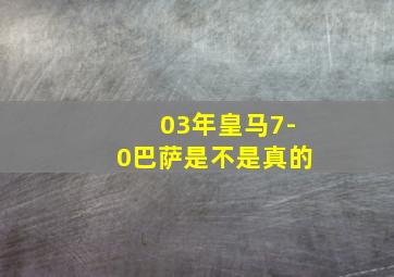 03年皇马7-0巴萨是不是真的