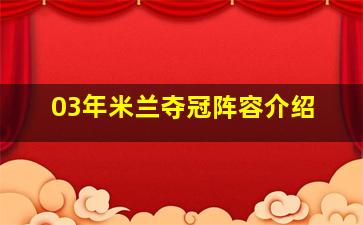 03年米兰夺冠阵容介绍