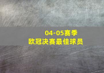 04-05赛季欧冠决赛最佳球员