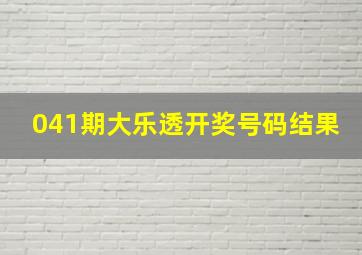 041期大乐透开奖号码结果