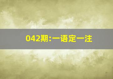 042期:一语定一注