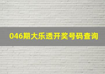 046期大乐透开奖号码查询