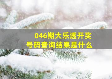 046期大乐透开奖号码查询结果是什么