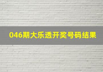 046期大乐透开奖号码结果