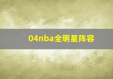 04nba全明星阵容