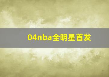 04nba全明星首发