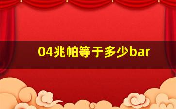 04兆帕等于多少bar