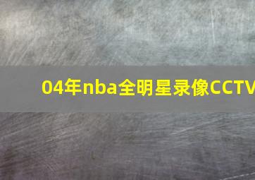 04年nba全明星录像CCTV