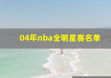 04年nba全明星赛名单