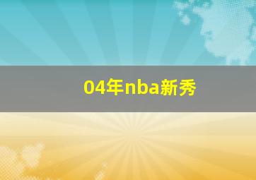 04年nba新秀