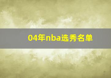 04年nba选秀名单