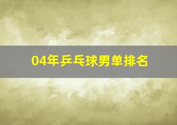 04年乒乓球男单排名