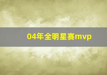 04年全明星赛mvp