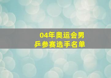 04年奥运会男乒参赛选手名单