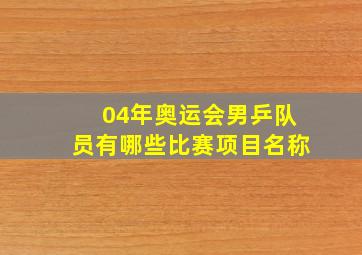 04年奥运会男乒队员有哪些比赛项目名称